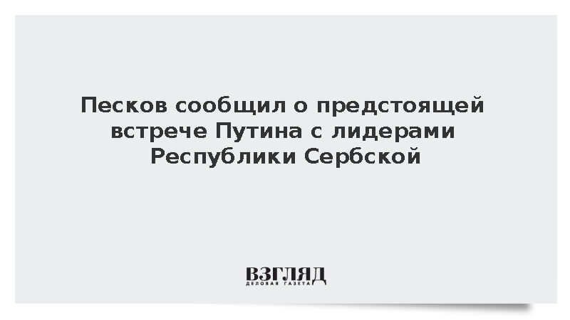 Кремль анонсировал переговоры Путина с Додиком