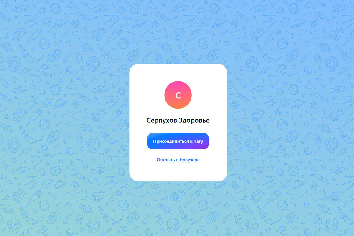 В Серпухове работает медчат в MAX для пациентов