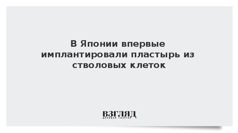 Японские врачи впервые трансплантировали «сердечный пластырь» из iPS-клеток