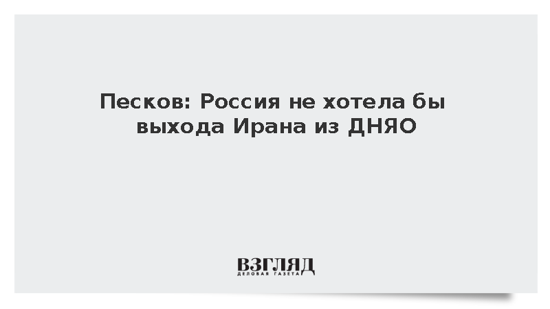 Песков: Россия не хотела бы выхода Ирана из ДНЯО