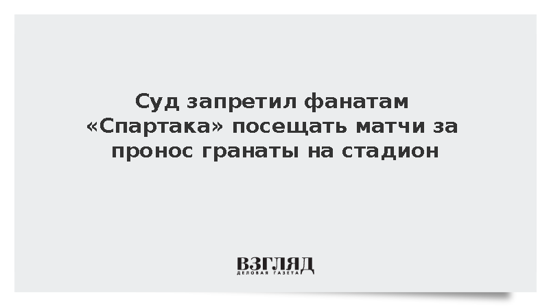 Суд в Москве отстранил 13 фанатов «Спартака» от матчей за пронос гранаты