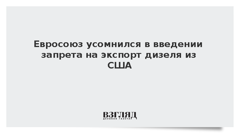 Politico: Чиновники ЕС сомневаются, что Трамп запретит экспорт дизеля