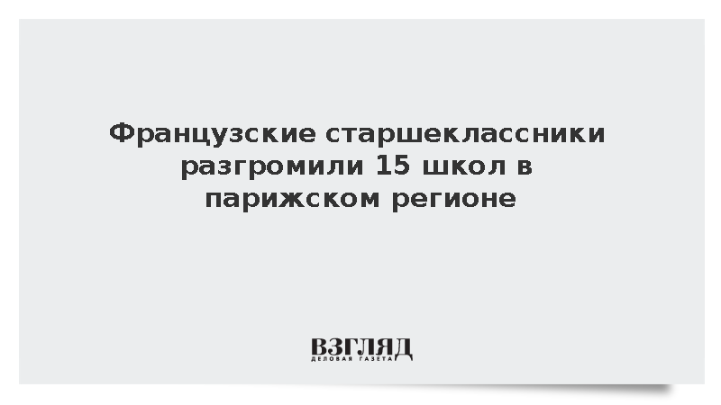Протесты старшеклассников привели к погромам в 15 школах Иль-де-Франса