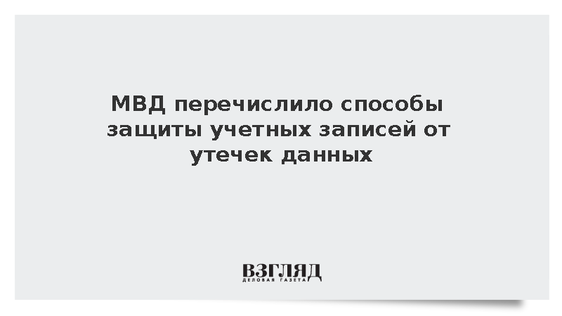 МВД: Мошенники составили цифровые досье на россиян из мелких утечек данных