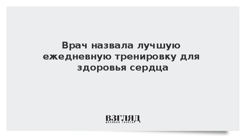 Врач Сермина назвала ходьбу наиболее полезной тренировкой для сердца
