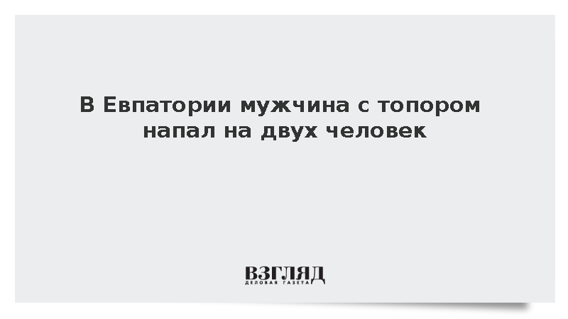 В Евпатории мужчина с топором напал на двух человек
