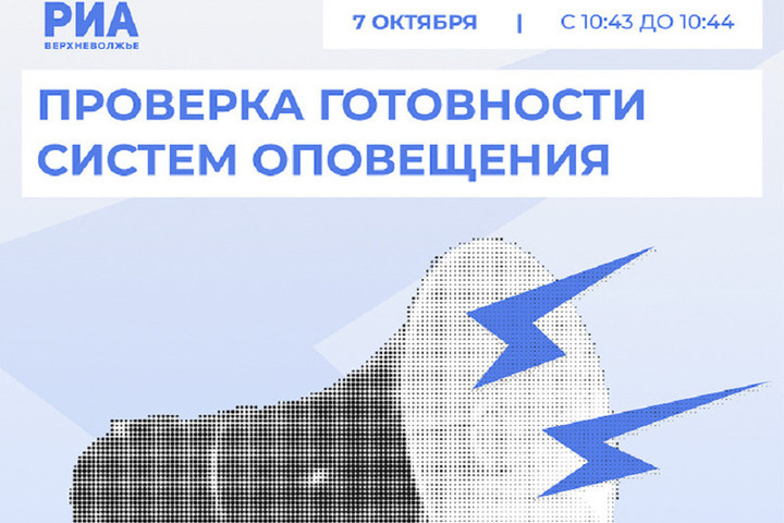 Готовность системы оповещения населения проверят в Тверской области
