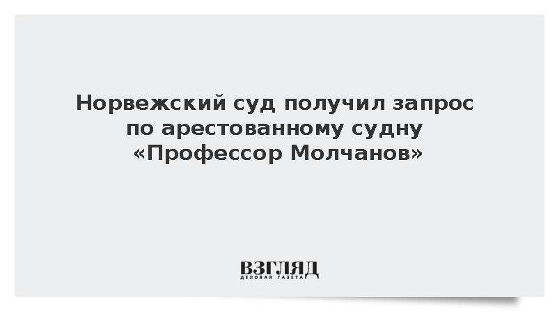 В Норвегии запросили слушание по делу об аресте судна «Профессор Молчанов»