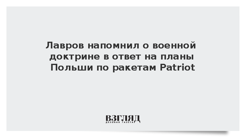Лавров напомнил о военной доктрине из-за планов Польши делать ракеты Patriot