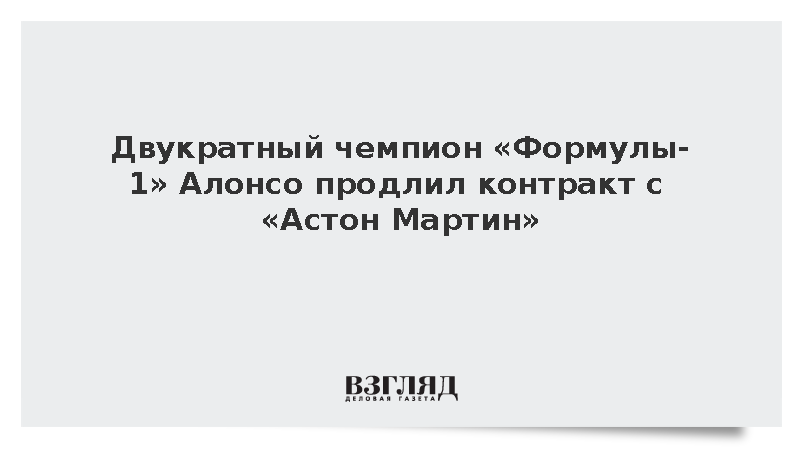 Двукратный чемпион «Формулы-1» Алонсо продлил контракт с «Астон Мартин»