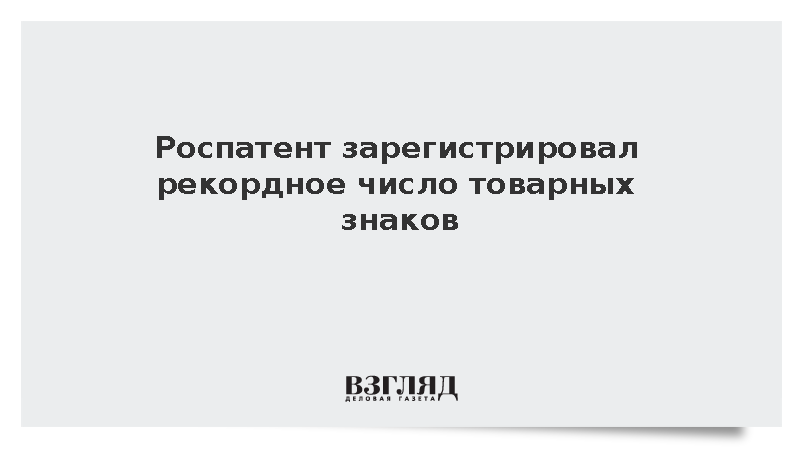 В России с начала года зарегистрировали более 77 тыс. товарных знаков