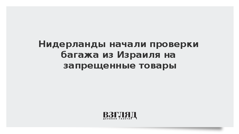 В Нидерландах таможня стала выборочно проверять багаж из Израиля