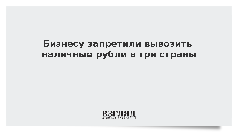 Путин запретил юрлицам вывозить наличные в Азербайджан, Таджикистан и Узбекистан
