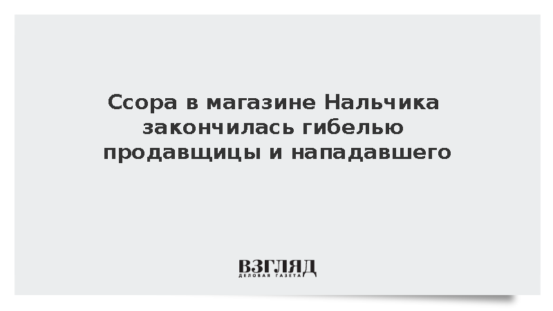 СК возбудил дело по факту убийства продавщицы магазина в Нальчике