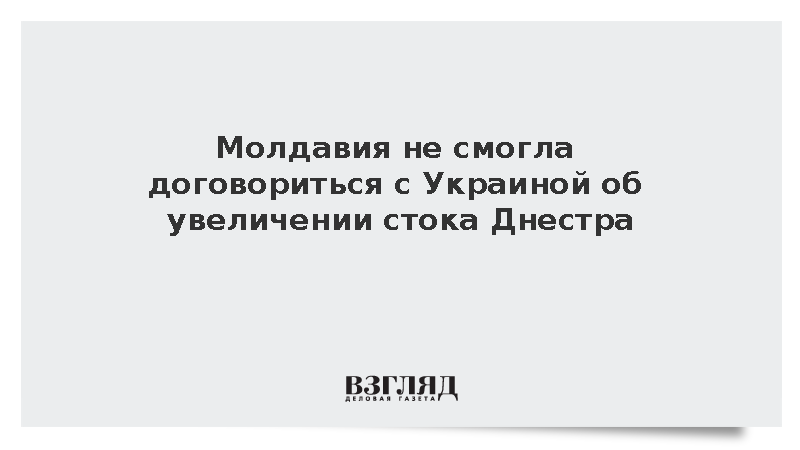 Молдавия не смогла договориться с Украиной об увеличении стока Днестра