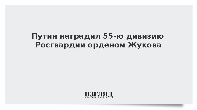 Путин наградил 55-ю дивизию Росгвардии орденом Жукова за мужество