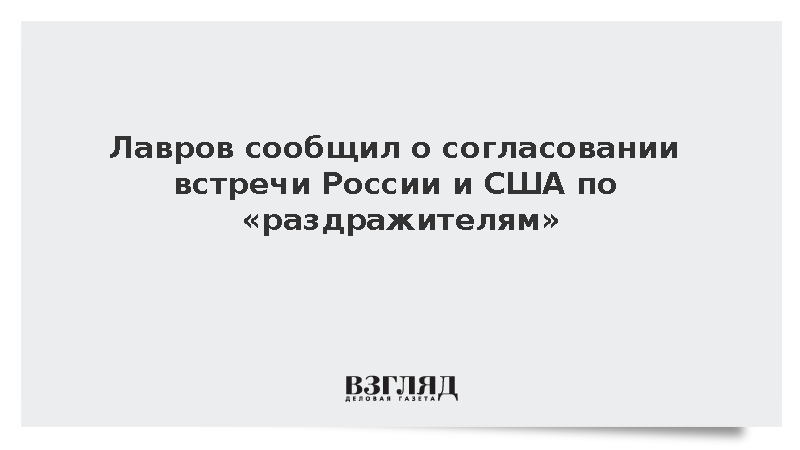 Лавров сообщил о согласовании встречи с США по чувствительным вопросам