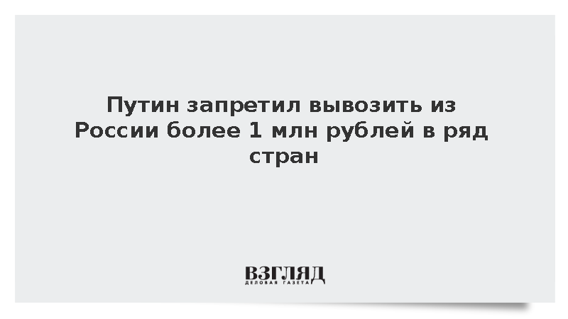 Путин подписал указ об ограничении вывоза наличных рублей за рубеж