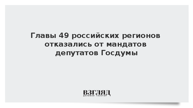Главы 49 российских регионов отказались от мандатов депутатов Госдумы