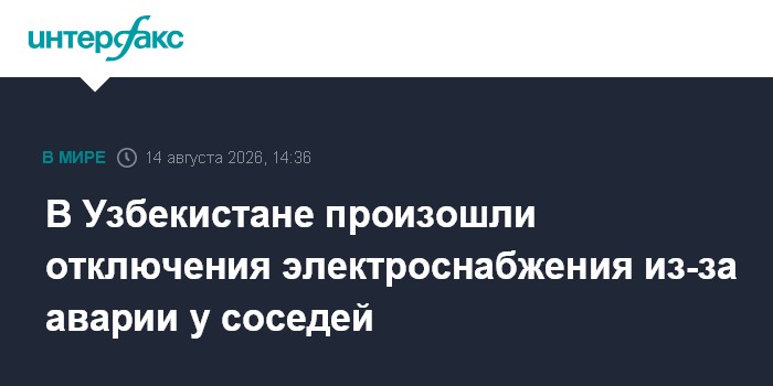 В Узбекистане произошли отключения электроснабжения из-за аварии у соседей