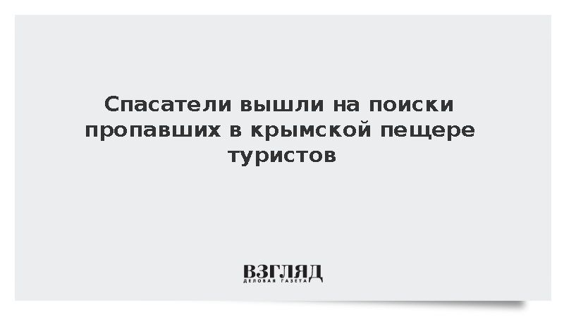 СК начал проверку из-за пропажи группы туристов в пещере Крыма