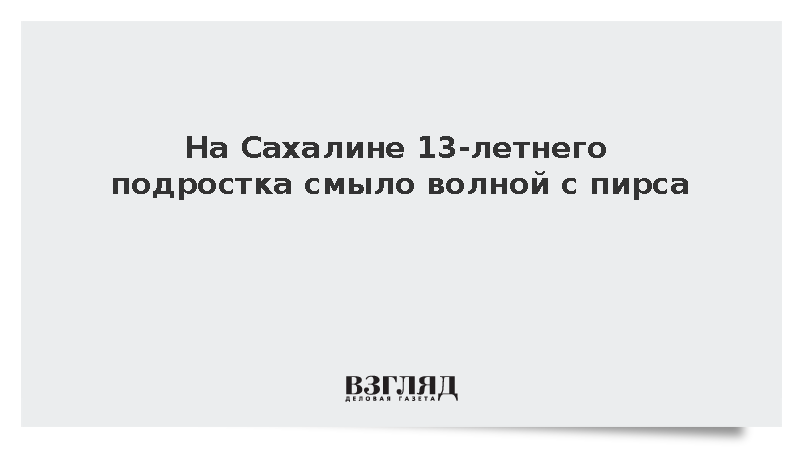 Волна смыла подростка с пирса на Сахалине во время сильного шторма