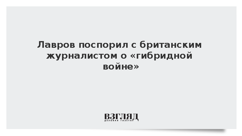 Лавров поспорил с журналистом Би-би-си Розенбергом о гибридной войне