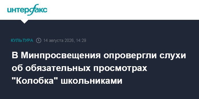 В Минпросвещения опровергли слухи об обязательных просмотрах "Колобка" школьниками
