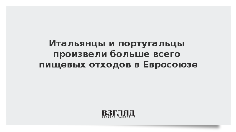 Евростат: Португальцы и итальянцы выбросили более 100 кг еды на человека за год