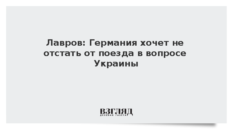 Лавров: Германия хочет не отстать от поезда в вопросе Украины
