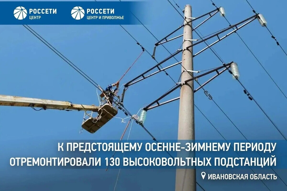 В «Ивэнерго» к предстоящему осенне-зимнему периоду отремонтировали 130 высоковольтных подстанций