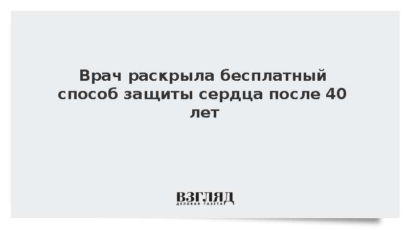 Кардиолог Перфильева назвала ходьбу способом защиты сердца после 40 лет