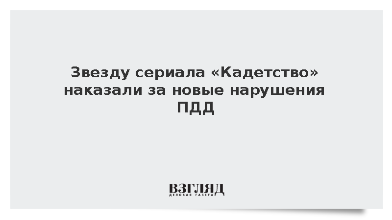 Приставы решили взыскать с актера Головина долги за нарушение ПДД