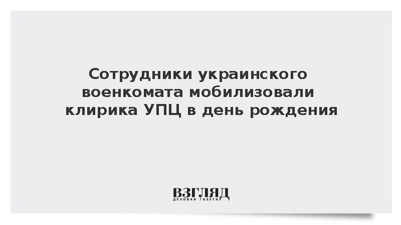 Сотрудники ТЦК в Хмельницком мобилизовали иеромонаха УПЦ в день рождения