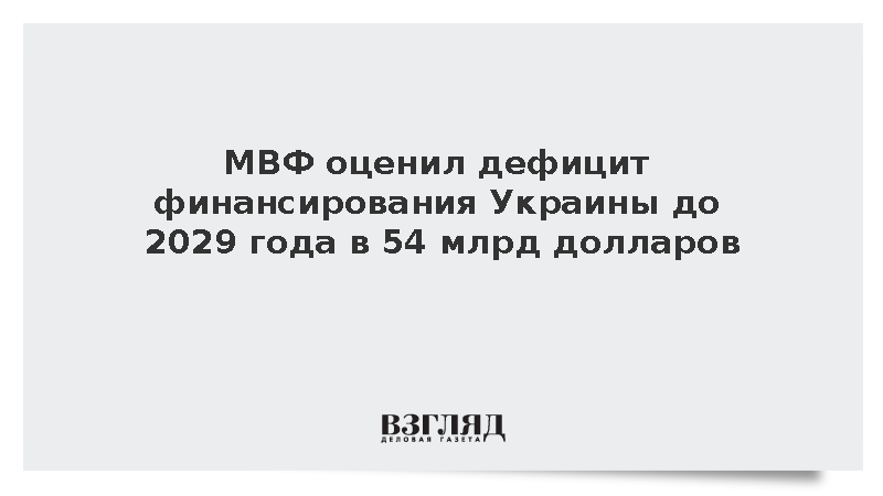 Bloomberg: МВФ предсказал Украине дефицит финансирования в 54 млрд долларов