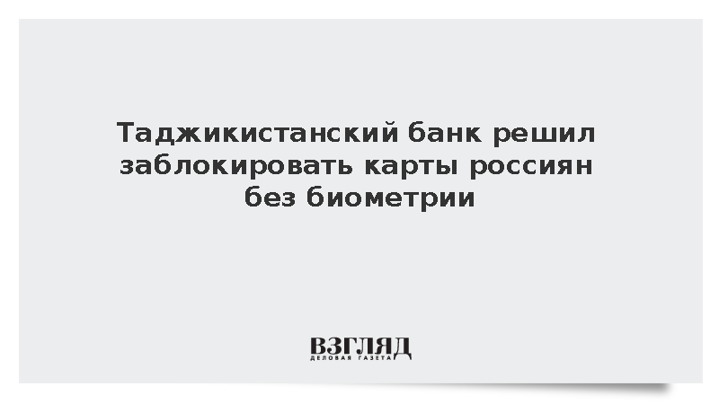 Карты россиян «Хумо Банка» без биометрии обещали заблокировать с октября