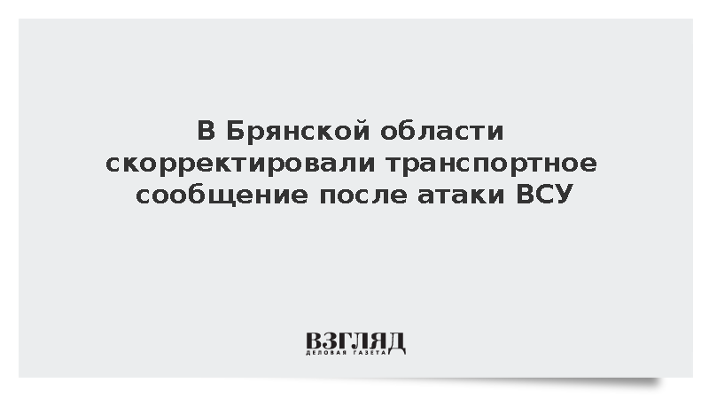 МЖД: Пригородные поезда следуют от Брянска-Орловского до Ржаницы после атаки ВСУ