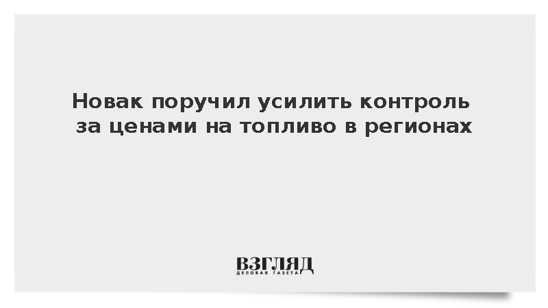 Правительство поручило усилить контроль за ценами на топливо в регионах