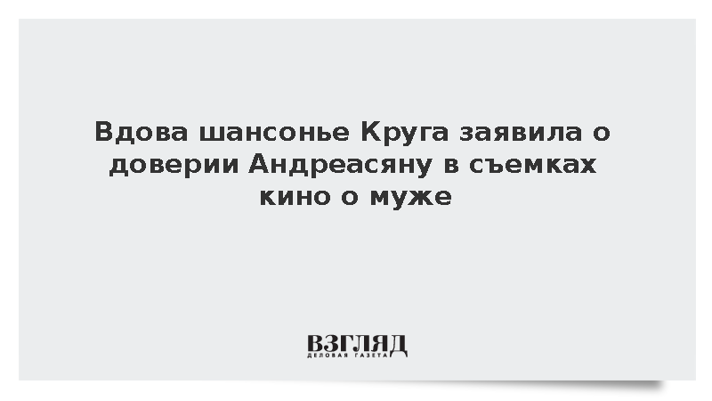 Вдова Михаила Круга заявила о доверии Сарику Андреасяну в съемках фильма о муже