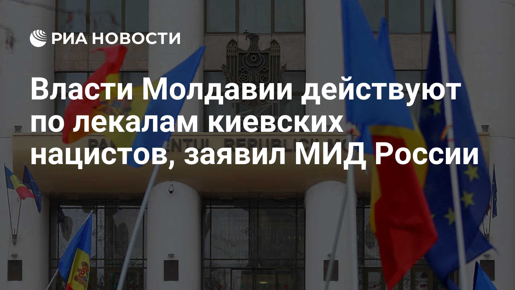 Власти Молдавии действуют по лекалам киевских нацистов, заявила Захарова