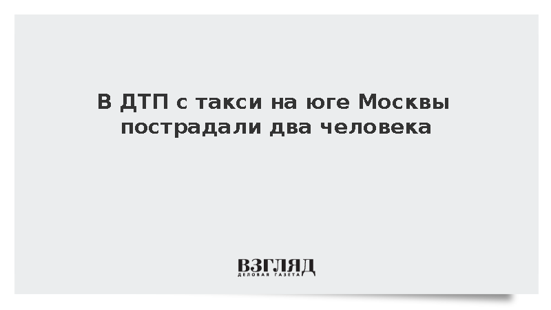 МВД: В Москве в ДТП с участием такси пострадали два человека