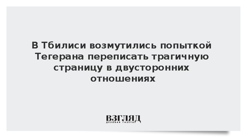 В Грузии возмутились попыткой Ирана переписать трагичную страницу в отношениях
