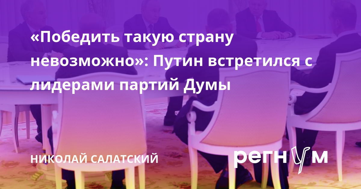«Победить такую страну невозможно»: Путин встретился с лидерами партий Думы