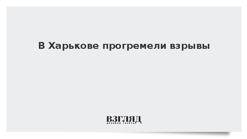 В Харькове прогремели взрывы
