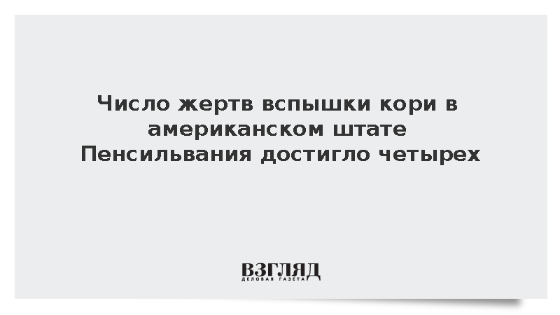 Число жертв вспышки кори в американском штате Пенсильвания достигло четырех