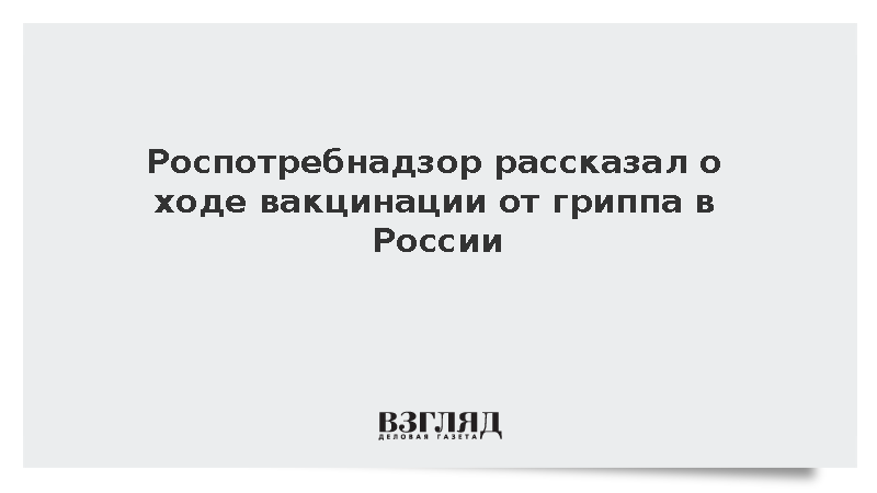 Роспотребнадзор: Более 5,3 млн россиян сделали прививку от гриппа