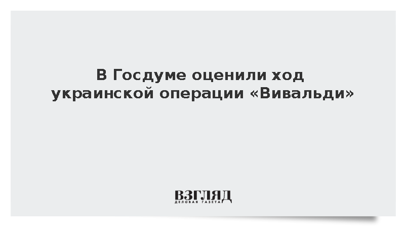 Колесник: ВСУ задействовали последние резервы в операции «Вивальди»
