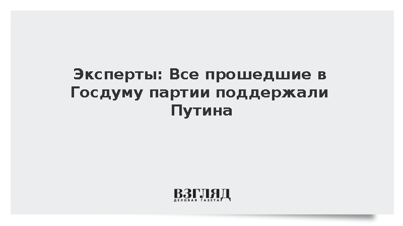 Эксперты: Все прошедшие в Госдуму партии поддержали Путина