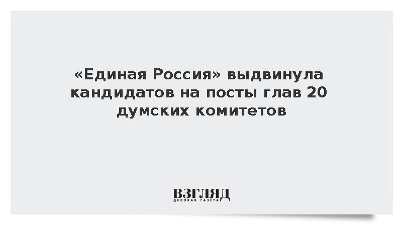 «Единая Россия» выдвинула кандидатов на посты глав 20 думских комитетов