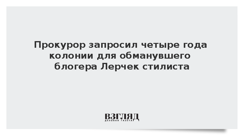 Прокурор запросил четыре года колонии для обманувшей Лерчек стилиста Янковской